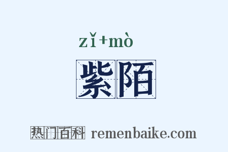 紫陌是什么意思的图片